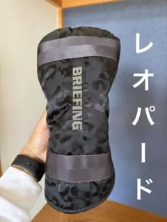BRIEFING ユーティリティ用 ヘッドカバー レオパード柄 廃盤希少品 