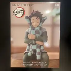 竈門炭治郎 CRAFTHOLIC ぬーどるストッパーフィギュア 鬼滅の刃 - メルカリ