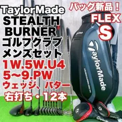 テーラーメイド ステルス×バーナー 豪華12本セット S 右利き 初心者