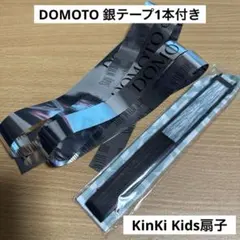 DOMOTO 銀テープ付き　KinKiKids扇子Amazing Love 特典のサムネイル