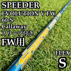 キャロウェイ用Speeder Evolution V FW 2本セット 2026年最新】speeder evolution v fwの人気アイテム - メルカリ