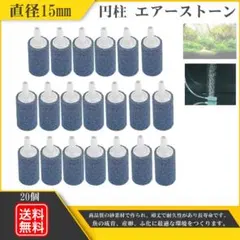エアーストーン 20個 円柱 シュリンプ グッピー 金魚 メダカのサムネイル