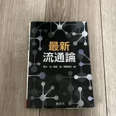 最新流通論 青木均・尾碕眞・岡野純司