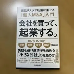 会社を買って、起業する。個人M&A入門