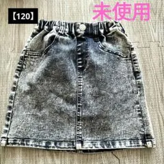 【120】ストレッチデニム　スカート　未使用　膝上丈