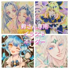 鈴さん専用イラストオーダー