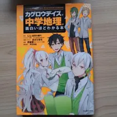 「カゲロウデイズ」で中学地理が面白いほどわかる本