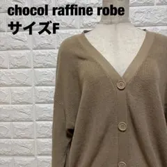 chocol raffine robe ベージュ ニットカーディガン【2131】