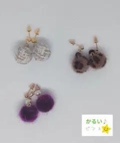かるい♪秋冬ポンポンピアスまとめ売り3点セットA