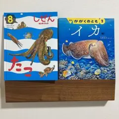 【たことイカの絵本2冊】たこ(しぜんキンダーブック)、イカ(かがくのとも)