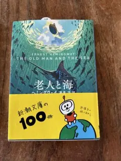老人与海 アーネスト・ヘミングウェイ 新潮文庫