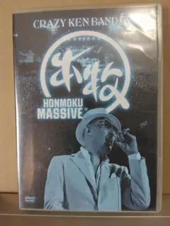 CRAZY KEN BAND HONMOKU MASSIVE DVD