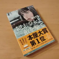 同志少女よ、敵を撃て