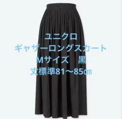 UNIQLO ギャザーロングスカート 黒 Mサイズ　丈標準 81-85cmのサムネイル