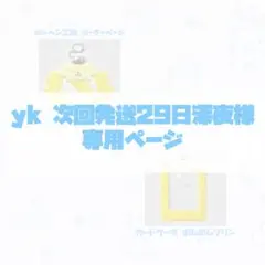 2026年最新】オーダー専用ページの人気アイテム - メルカリ