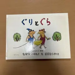 ぐりとぐら - なかがわりえこ著