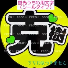 2026年最新】本髙克樹 うちわ文字の人気アイテム - メルカリ
