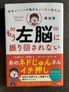 もう左脳に振り回されない