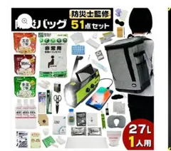 【新品】非常用持ち出しセット 51点 27L 1人用