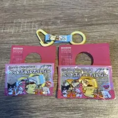 サンリオキャラクター ペットボトルホルダー 3個セット