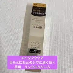 新品未使用未開封　エリクシール レチノパワー リンクルクリームs　15ｇ