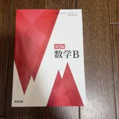 新編 数学B 数研出版 高等学校数学科用