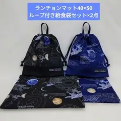 ランチョンマット40×50ループ付き給食袋セット×2点