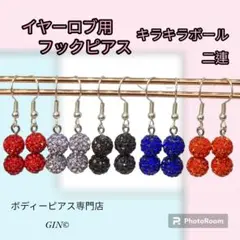 ピアス　フックピアス キラキラボール二連ピアス ラインストーン