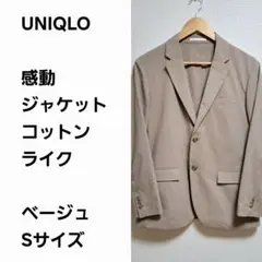 【早い者勝ち】ユニクロ 感動ジャケット ベージュS
