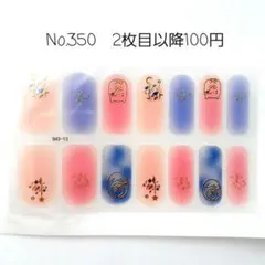 No.350、ネイルシール２枚目以降100円