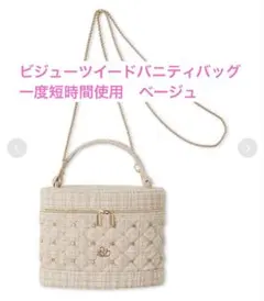 SNIDEL HOME ビジューツイードバニティバッグ　BEG