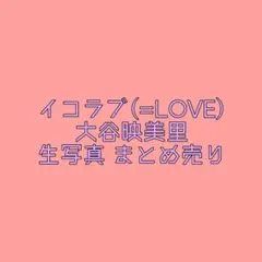 イコラブ =LOVE 大谷映美里 まとめ売り