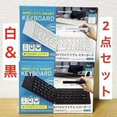 ピーナッツ・クラブ 折りたたみ式 ワイヤレススマートキーボード 白&黒 2点