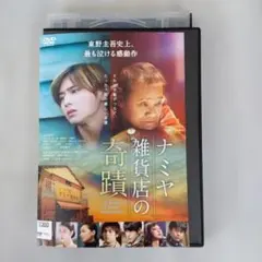 ナミヤ雑貨店の奇蹟 DVD レンタル落ち