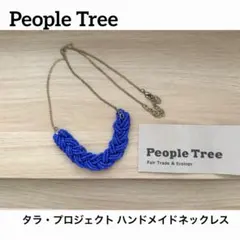 People Tree タラ・プロジェクト ハンドメイドネックレスのサムネイル