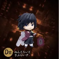 ねんどろいどさぷらいず 鬼滅の刃 冨岡義勇 アニプレックス オンラインくじD賞