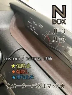 エヌボックス NBOX JF-3.4 メーターパネルマット JF-3 JF-4のサムネイル
