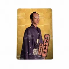 駒木根葵汰　鬼平　トレカのサムネイル