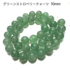 グリーンストロベリークォーツ　10㎜　一連　希少　恋愛運　天然石　パワーストーン