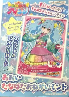 ちゃお7月号付録 あおいたなばたおねがいミント アイプリ - メルカリ