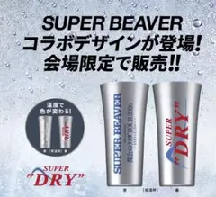 B'z コラボ キンキンタンブラー 会場限定 アサヒスーパードライ FYOP＋