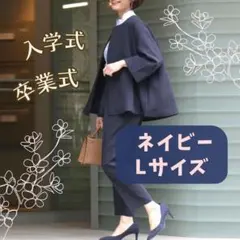 フォーマルスーツ　パンツスーツ　ネイビー　Lサイズ
