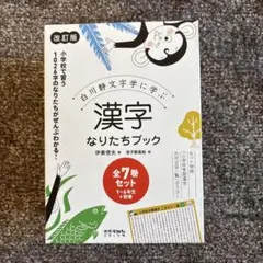 2026年最新】漢字なりたちブック 全6巻セット: 白川静文字学に学ぶの
