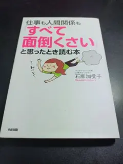 仕事も人間関係も「すべて面倒くさい」と思ったとき読む本/石原加受子著