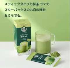 スタバ　抹茶ラテ　プレミアムミックス　２箱分８本のサムネイル