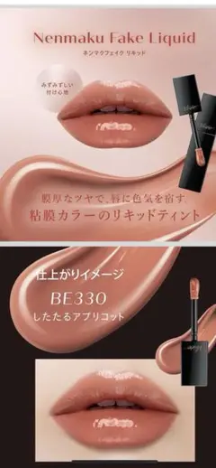 ヴィセ　ネンマクフェイク　リキッド　BE330 したたるアプリコット