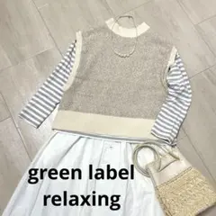 グリーンレーベルリラクシング　リンクス　ショート丈ベスト　ニット　綿　洗える