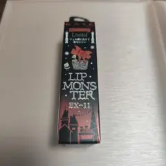 リップモンスター EX-11