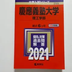 慶應義塾大学(理工学部) 2021年版 No.255