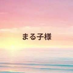 【まる子様】まとめページ